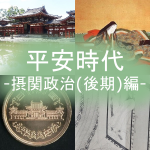 平安時代についてわかりやすく part4「藤原氏による摂関政治(後期)編」