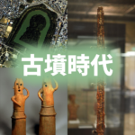 古墳時代(大和時代)についてわかりやすく