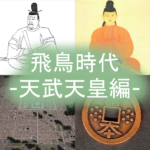 飛鳥時代についてわかりやすく part3「天武天皇編」