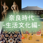 奈良時代の文化についてわかりやすく-天平文化編-