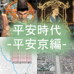 平安時代についてわかりやすく part1「平安京編」