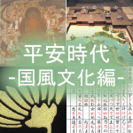 平安時代についてわかりやすく part10「国風文化編」