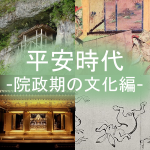 平安時代についてわかりやすく part11「院政期の文化編」
